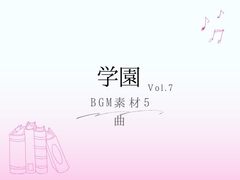 【BGM素材】学園_vol.7_5曲 [とんがりスタジオ]