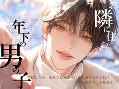 お隣に住む年下の男の子「合格したら、あそこ見せてくれる約束だったよね?今から見せて、お姉さん♡」 [Dear.]