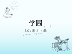 【BGM素材】学園_vol.8_4曲 [とんがりスタジオ]