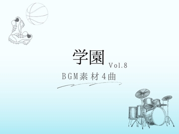 【BGM素材】学園_vol.8_4曲 [とんがりスタジオ]