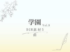 【BGM素材】学園_vol.9_5曲 [とんがりスタジオ]