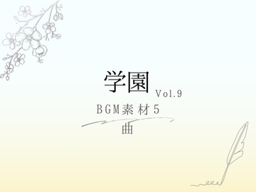 【BGM素材】学園_vol.9_5曲 [とんがりスタジオ]