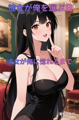 彼女が俺を選ぶ日 [記憶の墓場]