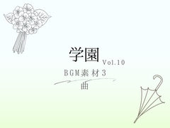 【BGM素材】学園_vol.10_3曲 [とんがりスタジオ]