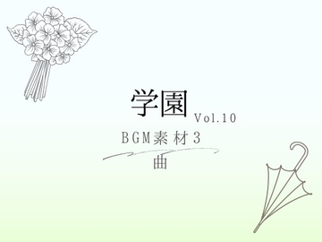 【BGM素材】学園_vol.10_3曲 [とんがりスタジオ]