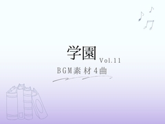 【BGM素材】学園_vol.11_4曲 [とんがりスタジオ]