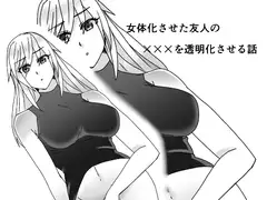 女体化させた友人の×××を透明化させる話