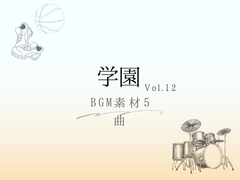 【BGM素材】学園_vol.12_5曲 [とんがりスタジオ]