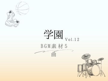 【BGM素材】学園_vol.12_5曲 [とんがりスタジオ]