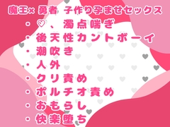 勇者の俺が、魔王に後天性カントボーイにさせられて孕ませ子作りセックスされた話 [おつきみごはん]