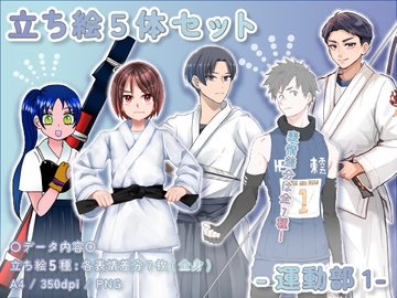 【立ち絵素材集】運動部1_5体_差分有り [とんがりスタジオ]