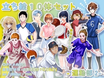 【立ち絵素材集】運動部2_10体_差分有り [とんがりスタジオ]