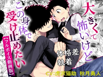 大きくて怖いけどこの身体で受け止めたい2【フルボイス動画版】 [KZentertainment]