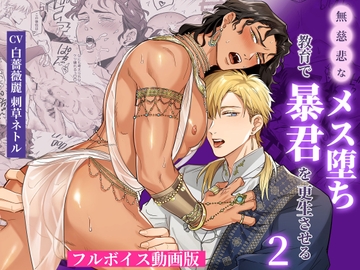 無慈悲なメス堕ち教育で暴君を更生させる2【フルボイス動画版】 [KZentertainment]