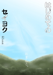 はじめてのセイヨク