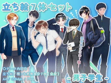 【立ち絵素材集】学生_男性_7体_差分有り [とんがりスタジオ]