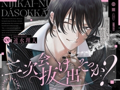 「二次会抜け出そっか?」気になる取引先に狙われて(?)よちよち甘サドえっち♡ #チャラくないよ #あなたが好きなだけ [まにあ♡]