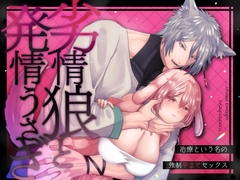 劣情狼と発情うさぎ ─治療という名の強制孕ませセックス─ [となりの部屋]