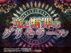 【RPGツクール対応】ゴシック・ダークファンタジー音楽素材集『竜と断罪のグリモワール』全19曲/戦闘・ダンジョン・ME完備/ループ処理済/商用利用可 [Hekiku-no-bettei]