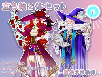 【立ち絵素材集】魔法学校教師_2体_差分有り [とんがりスタジオ]