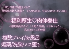 福利厚生♡肉体奉仕:管理局・新人洗礼記録 ～精鋭職員30人の「人間入浴剤」にされちゃう私のおそうじ初仕事～ [ぽめ]