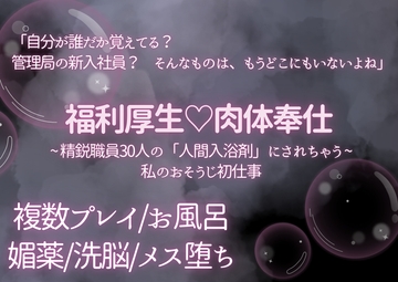 福利厚生♡肉体奉仕:管理局・新人洗礼記録 ～精鋭職員30人の「人間入浴剤」にされちゃう私のおそうじ初仕事～ [ぽめ]