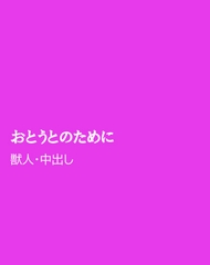 おとうとのために [ほりのや]