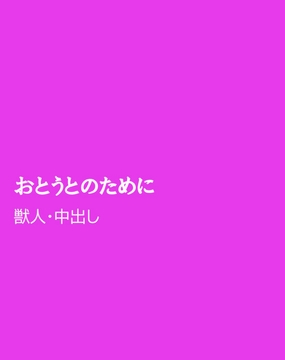 おとうとのために [ほりのや]