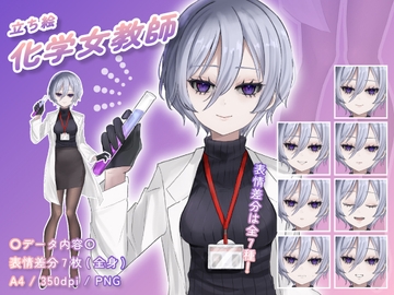【立ち絵素材】化学教師_女性_美人系_差分有り [とんがりスタジオ]