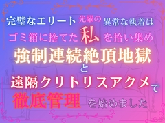 完璧なエリート先輩の異常な執着は、ゴミ箱に捨てた私を拾い集め、強○連続絶頂地獄と遠隔クリトリスアクメで徹底管理を始めました [あやかいちご]