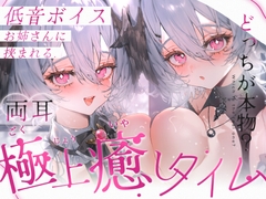 【KU100/両耳同時ASMR】低音ボイスお姉さんに挟まれる極上癒しタイム【耳かき・オノマトペ・心音・耳はー・耳ふー・耳はむ・すきすき・キス・ゼロ距離囁き】 [りちゃむ]