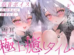 【KU100/両耳同時ASMR】低音ボイスお姉さんに挟まれる極上癒しタイム【耳かき・オノマトペ・心音・耳はー・耳ふー・耳はむ・すきすき・キス・ゼロ距離囁き】_16