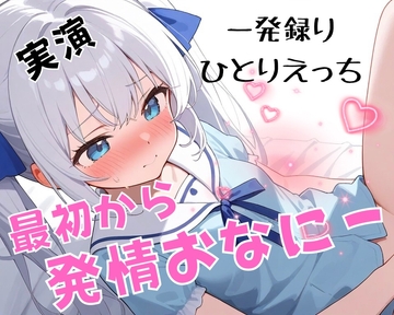 【実演】のあの止められない発情オナニーで連続絶頂♡【一発録りひとりえっち♡】 [のあの深夜のひとりえっち]