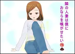 隣の人妻は僕におならを嗅がせたい