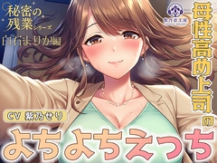 【KU100】秘密の残業シリーズ～白石まりか編～母性高め上司のよちよちエッチ「ちゅぱちゅぱ出来て偉いでちゅね～♡」 [紫乃音工房]