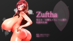 ズフタ──宿主を「完璧なメス」へと誘う乳腔共生体 [あれぐろもるとチャンネル]