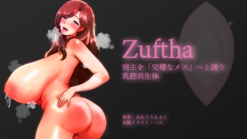 ズフタ──宿主を「完璧なメス」へと誘う乳腔共生体 [Allegro Molto Channel]