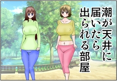 潮が天井に届いたら出られる部屋 [さとうしんまる]