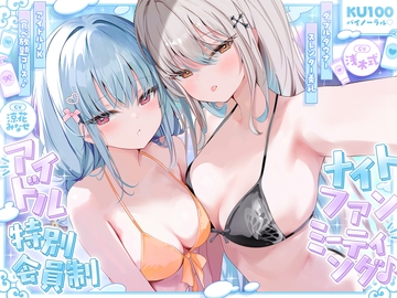 【KU100】アイドル特別会員制ナイトファンミーティング♪ ダブルダウナースレンダー美乳アイドルJK食べ放題コース♪ [Deep;Dahlia]