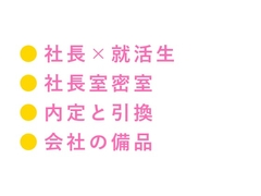 「採用条件、ひとつだけ」就活最終面接で若社長にカントを暴かれ内定通知書を握らされたまま三回中出しされ「お前のカントは会社の備品だ」と毎日精液を注がれ堕とされる話 [ヘブン]
