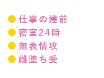逃げたら殺すよ?元特殊部隊のボディガードに24時間監視されたカントボーイ御曹司が仕事だからと無表情のまま四回中出しされ完全に雌堕ちする話 [ヘブン]