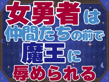 女勇者は仲間たちの前で魔王に辱められる [お姫様の休日]