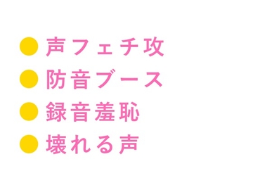 お前の声、この壁の向こうに響いてるぞ 深夜のレコーディングスタジオで音響エンジニアにマイクの前で喘がされ全部録音されて再生されるたび壊れていく話 [ヘブン]