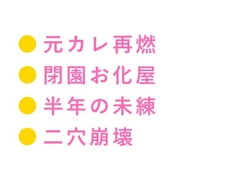 逃げんなよ、治療の途中だろ 閉園後のお化け屋敷で元カレの救護スタッフに暗闇のセットで押し倒され四回中出しして二穴同時で完全に壊された話 [ヘブン]