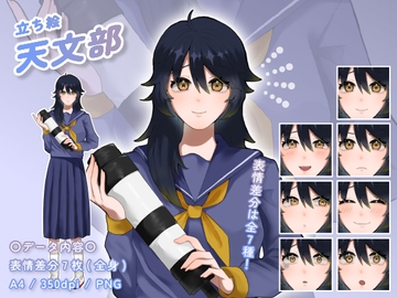 【立ち絵素材】天文部_女性_綺麗系_差分有り [とんがりスタジオ]