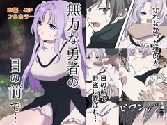 無力な勇者の目の前で… [たももん]