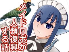 メイドロボが人類復興する話 [Lost]