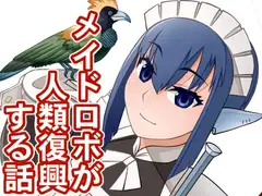 メイドロボが人類復興する話
