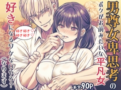 男尊女卑思考のボクがお前みたいな平凡女好きになるワケないやろ?(※なります)～ヤンデレ関西男の激重執着～【コミック】 [禁飼育]