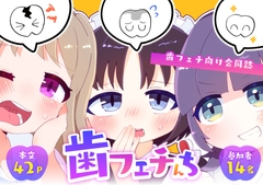 【歯フェチ合同誌】歯フェチんち [さとうづけ]